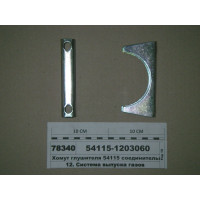 Хомут глушника 54115 з'єднувальний (вир-во КАМАЗ)...