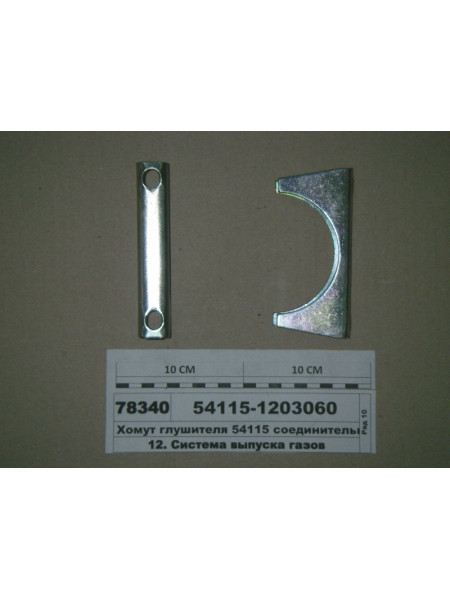Картинка товара Хомут глушника 54115 з'єднувальний (вир-во КАМАЗ)