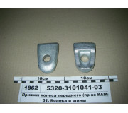 Притискач колеса переднього (вир-во КАМАЗ)