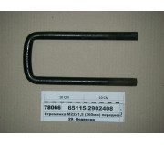 Стрем'янка М22х1,5 (260мм) передньої ресори (Автомат)