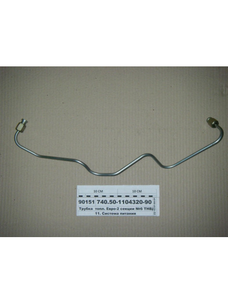 Картинка товара Трубка палив. Євро-2 секції №6 ПНВТ (вир-во КАМАЗ)