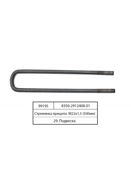 Картинка товара Стрем'янка причепа М22х1,5 (500мм/77мм) подовжена (Автомат)