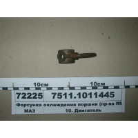 Форсунка охолодження поршня (вир-во ЯМЗ)...