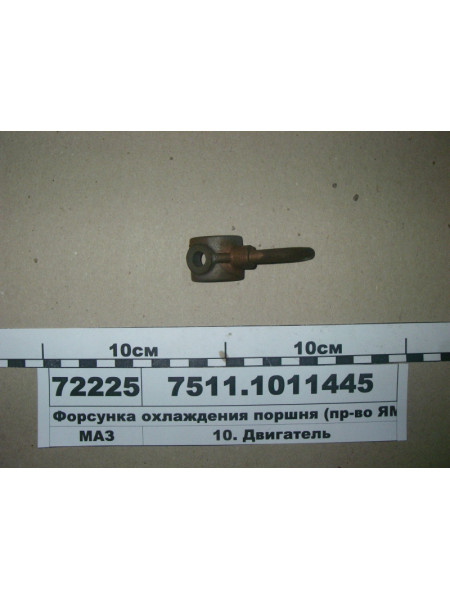 Картинка товара Форсунка охолодження поршня (вир-во ЯМЗ)