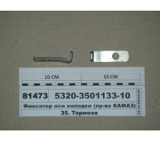 Фіксатор осі колодки (вир-во КАМАЗ)
