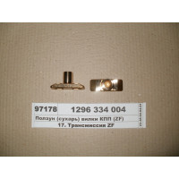 Ползун (сухарь) вилки КПП (ZF)