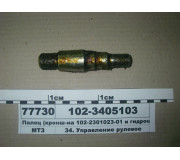 Палец кронштейна (102-2301023-01) и гидроцилиндра (Ц50) (пр-во ВЗТЗЧ)