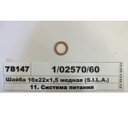 Шайба 16х22х1,5 мідна (СТМ S.I.L.A.)