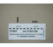 Запобіжник включення 1-й перед. та з/х (вир-во КАМАЗ)