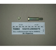 Вісь стабілізатора (вир-во КАМАЗ)