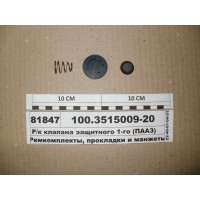 Р/к клапана защитного 1-го (ПААЗ)...