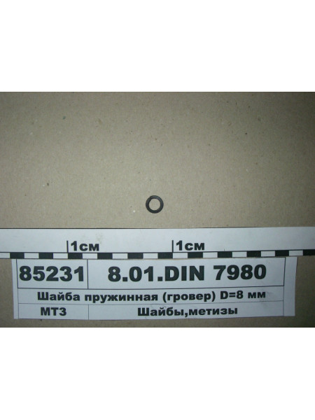 Картинка товара Шайба 8.01.DIN 7980 пружинна (гровер) D = 8 мм
