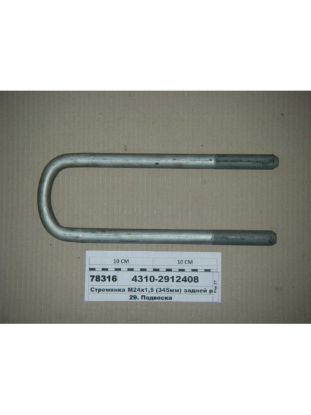 Картинка товара Стрем'янка М24х1,5 (345мм) задньої ресори (вир-во КАМАЗ)