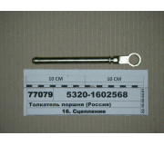 Штовхач поршня ГЦЗ (Н.Човни)