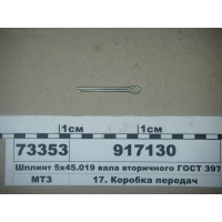 Шплінт валу вторинного ГОСТ 397-79 5х45.019 (в-во ...