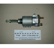 Реле втягуюче стартера 2501 (КАМАЗ) (Ржев)