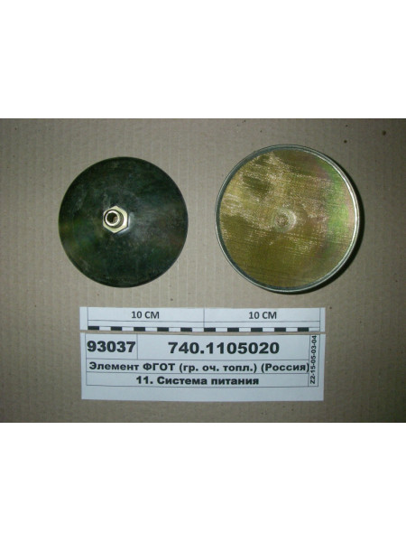 Картинка товара Элемент ФГОП (гр. оч. палива) (Н.Човни)