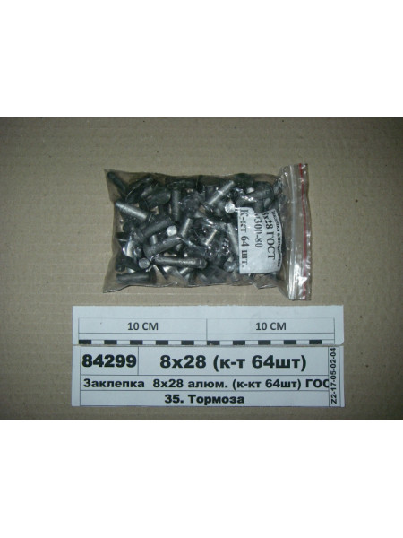 Картинка товара Заклепка 8х28 алюм. (к-кт 64шт) (S.I.L.A)