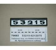 Табличка мод. а/м КАМАЗ-53215 ТМ S.I.L.A., Украина
