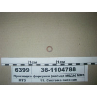 Прокладка форсунки (кольцо медь) (пр-во ММЗ)...