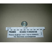 Чашка буфера тяги (вир-во КАМАЗ)
