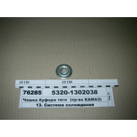 Чашка буфера тяги (вир-во КАМАЗ)...