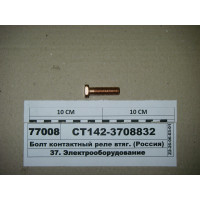 Болт контактный медный реле втяг. (СТМ S.I.L.A.)...