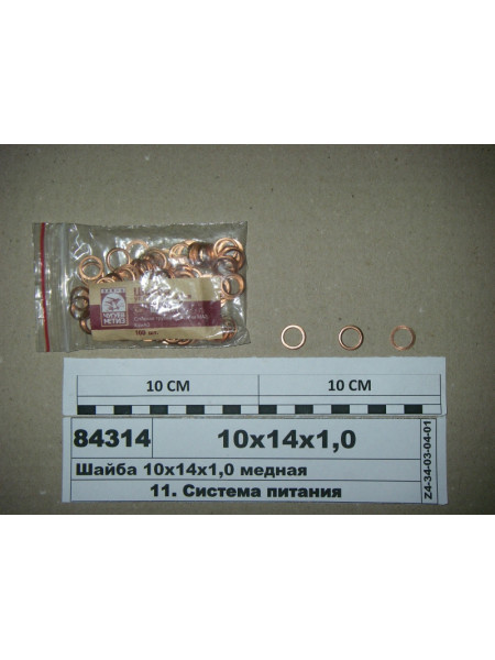 Картинка товара Шайба 10х14х1,0 мідна (СТМ S.I.L.A.)