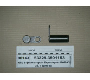 Вісь з фіксатором Євро (вир-во КАМАЗ)