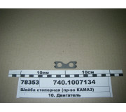 Шайба стопорна кріплення стійки коромисел (вир-во КАМАЗ)