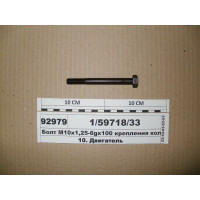 Болт М10х1,25-6gх100 крепления коллектора (пр-ва К...