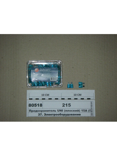 Картинка товара Запобіжник UNI (плоский) 15А (100шт) (ДІАЛУЧ)