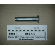 Палець 25х110 кронштейна врівноваження кабіни (вир-во КАМАЗ)