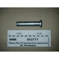 Палець 25х110 кронштейна врівноваження кабіни (вир...