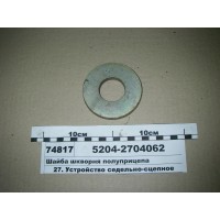 Шайба шкворня напівпричепа