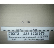 Стакан пружины отжимной синхронизатора (пр-во ЯМЗ)