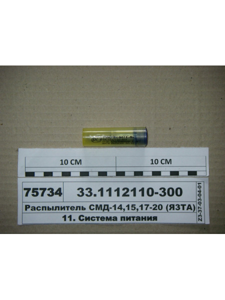 Картинка товара Распылитель СМД-14,15,17-20  ан. 6А1-20с2-70.02, 176.1112110-70 (пр-во ЯЗДА)