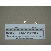 Чека ручки стеклоподемника (полумесяц) (Н.Челны, Т...