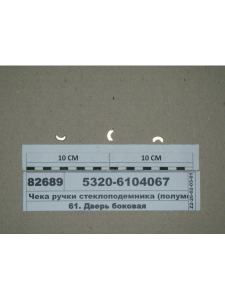 Картинка товара Чека ручки стеклоподемника (полумесяц) (Н.Челны, ТМ S.I.L.A.)