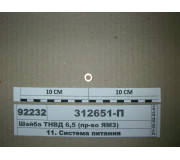 Шайба ТНВД 6,5 (пр-во ЯМЗ)