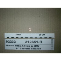 Шайба ПНВТ 6,5 (вир-во ЯМЗ)