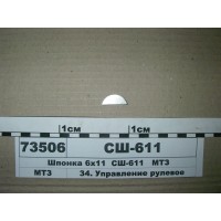 Шпонка 6х11 (пр-во МТЗ)