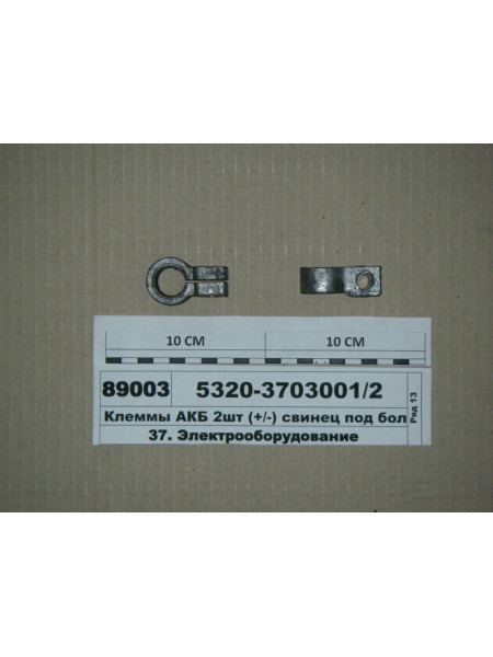 Картинка товара Клеммы АКБ 2шт ( /-) свинец под болт (ТМ S.I.L.A., Украина)