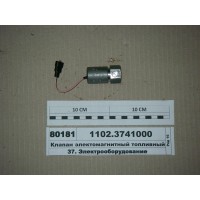 Клапан электомагнитный топливный (ПРАМО)...