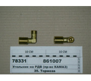 Угольник 22х18  в сборе ввертный (гайка шайба кольцо) РДВ (пр-во КАМАЗ)