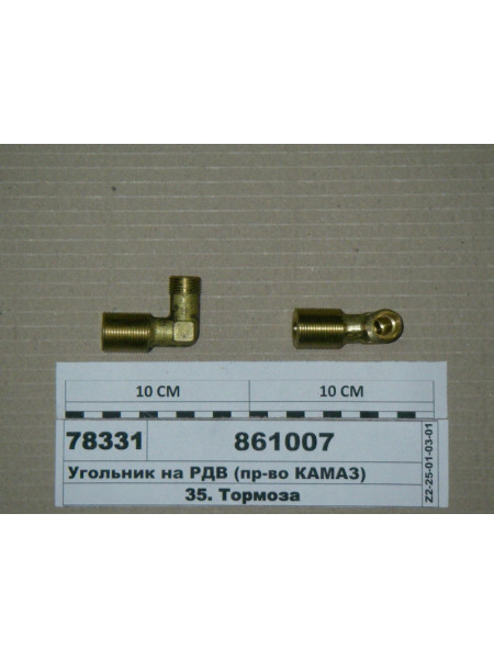 Картинка товара Угольник 22х18  в сборе ввертный (гайка шайба кольцо) РДВ (пр-во КАМАЗ)