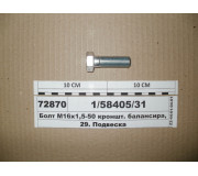 Болт М16х1 ,5-50 кронштейн. балансира, надрамник (вир-ва КАМАЗ)