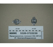 Запобіжник тепловий 20А (ПР-310, 29.3722-04)