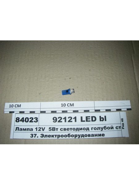 Картинка товара Лампа 12V 5Вт світлодіод блакитний скл. цок W2.1x9.5d W3W блістер 2штДІАЛУЧ