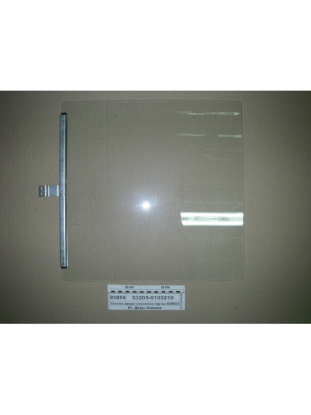Картинка товара Скло дверей опускне 497х496 з накладкою-тримачем в зборі (вир-ва КАМАЗ)